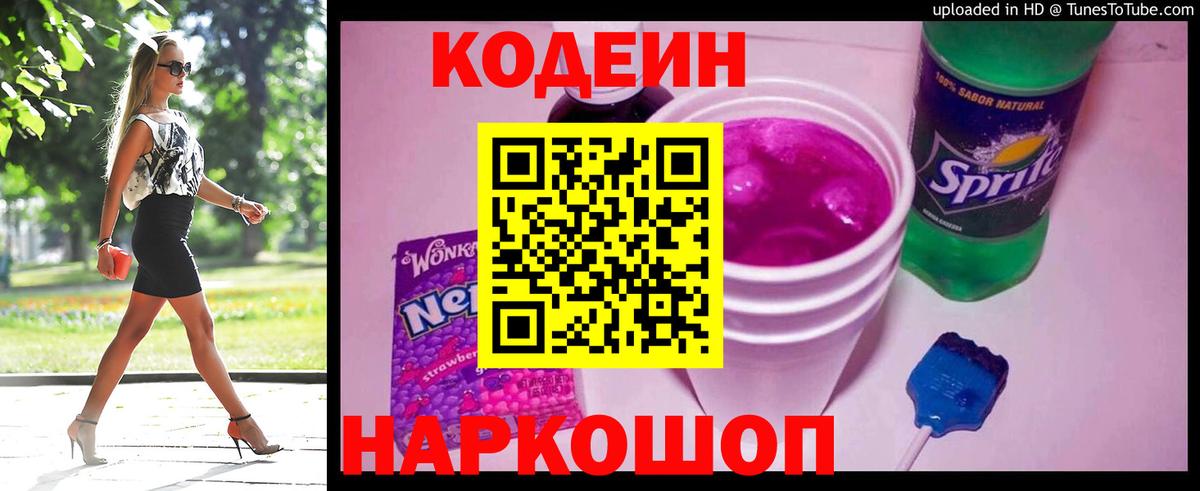 Codein напиток Lean (лин) Кириши